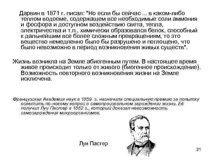  Дарвин в 1871 г. писал: "Но если бы сейчас. . . в каком-либо