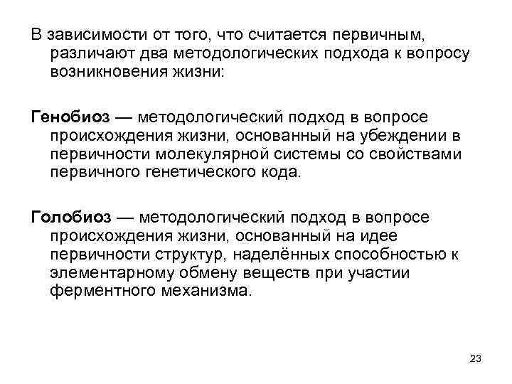 В зависимости от того, что считается первичным, различают два методологических подхода к вопросу возникновения