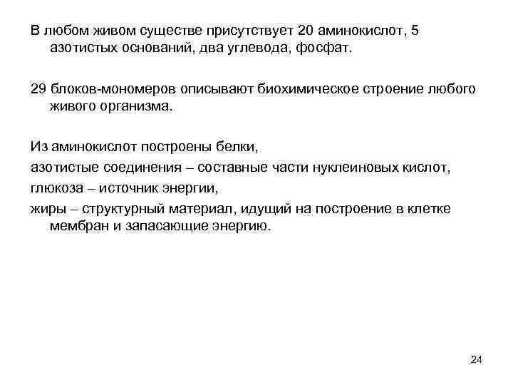 В любом живом существе присутствует 20 аминокислот, 5 азотистых оснований, два углевода, фосфат. 29