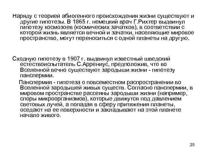 Наряду с теорией абиогенного происхождения жизни существуют и другие гипотезы. В 1865 г. немецкий