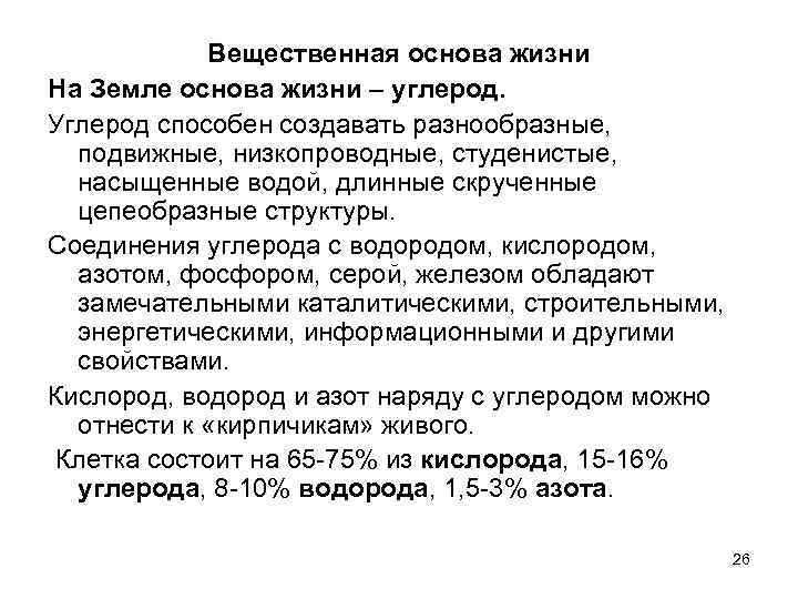 Вещественная основа жизни На Земле основа жизни – углерод. Углерод способен создавать разнообразные, подвижные,