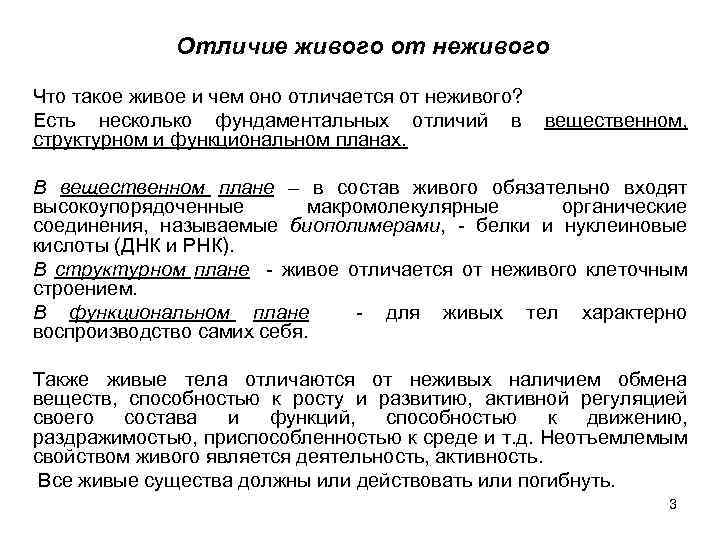 Отличие живого от неживого Что такое живое и чем оно отличается от неживого? Есть