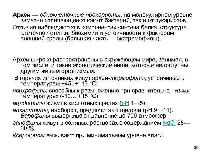 Археи — одноклеточные прокариоты, на молекулярном уровне заметно отличающиеся как от бактерий, так и