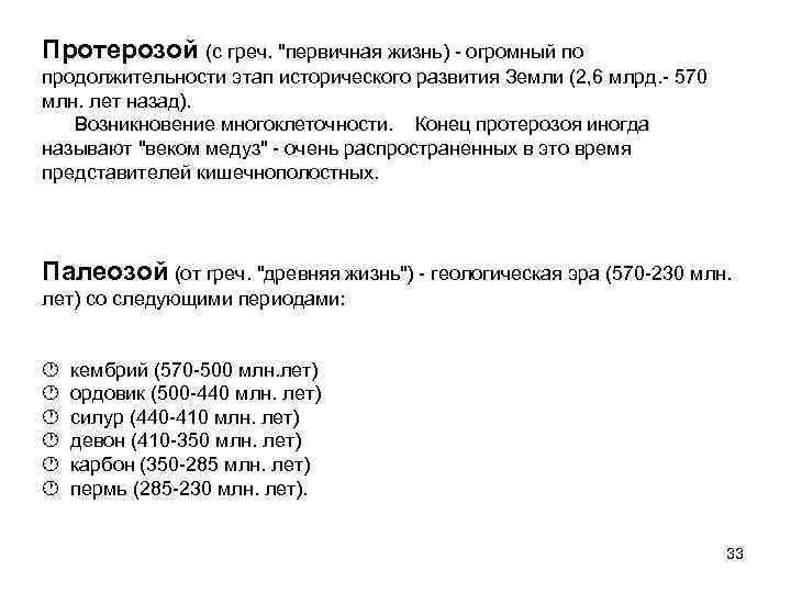 Протерозой (с греч. "первичная жизнь) - огромный по продолжительности этап исторического развития Земли (2,