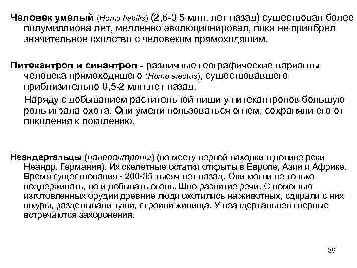 Человек умелый (Homo habilis) (2, 6 -3, 5 млн. лет назад) существовал более полумиллиона