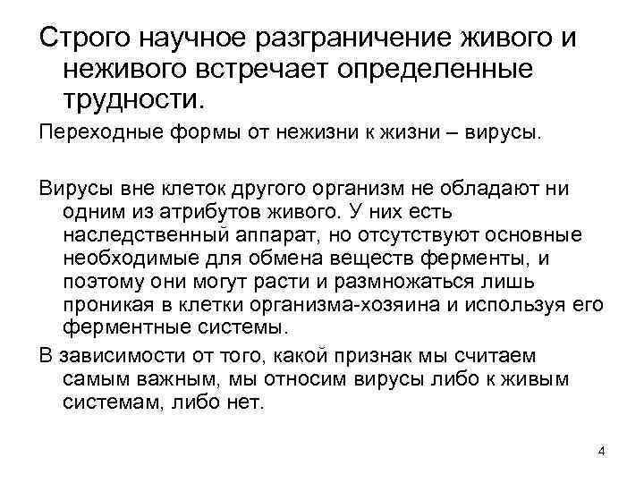 Строго научное разграничение живого и неживого встречает определенные трудности. Переходные формы от нежизни к