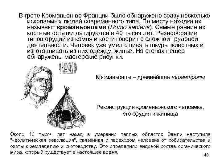 В гроте Кроманьон во Франции было обнаружено сразу несколько ископаемых людей современного типа. По