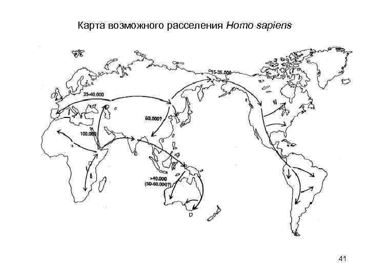 Карта возможного расселения Homo sapiens 41 