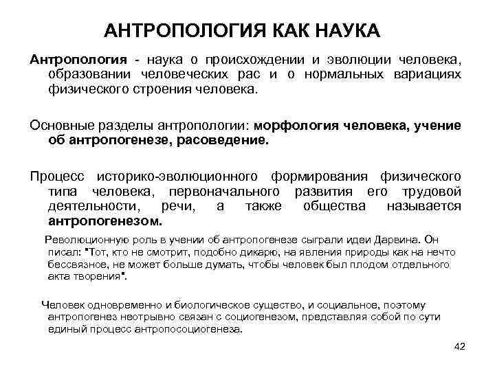 АНТРОПОЛОГИЯ КАК НАУКА Антропология - наука о происхождении и эволюции человека, образовании человеческих рас