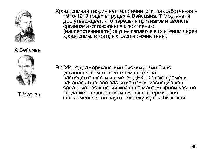 Хромосомная теория наследственности, разработанная в 1910 -1915 годах в трудах А. Вейсмана, Т. Моргана,