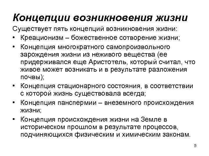 Концепции возникновения жизни Существует пять концепций возникновения жизни: • Креационизм – божественное сотворение жизни;