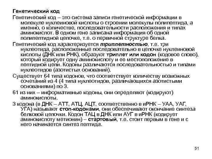 Генетический код – это система записи генетической информации в молекуле нуклеиновой кислоты о строении