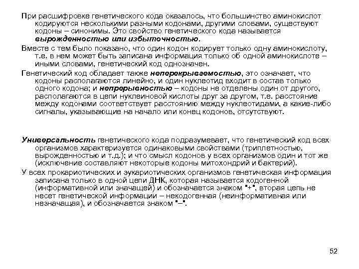 При расшифровке генетического кода оказалось, что большинство аминокислот кодируются несколькими разными кодонами, другими словами,