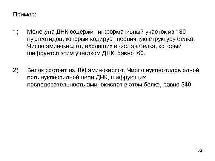 Пример: 1) Молекула ДНК содержит информативный участок из 180 нуклеотидов, который кодирует первичную структуру