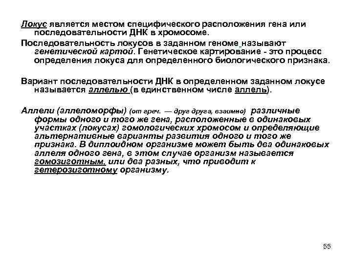 Локус является местом специфического расположения гена или последовательности ДНК в хромосоме. Последовательность локусов в