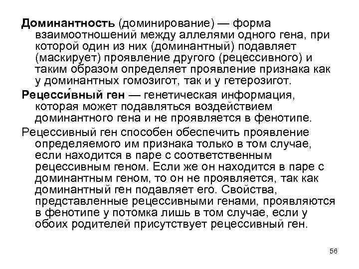 Доминантность (доминирование) — форма взаимоотношений между аллелями одного гена, при которой один из них