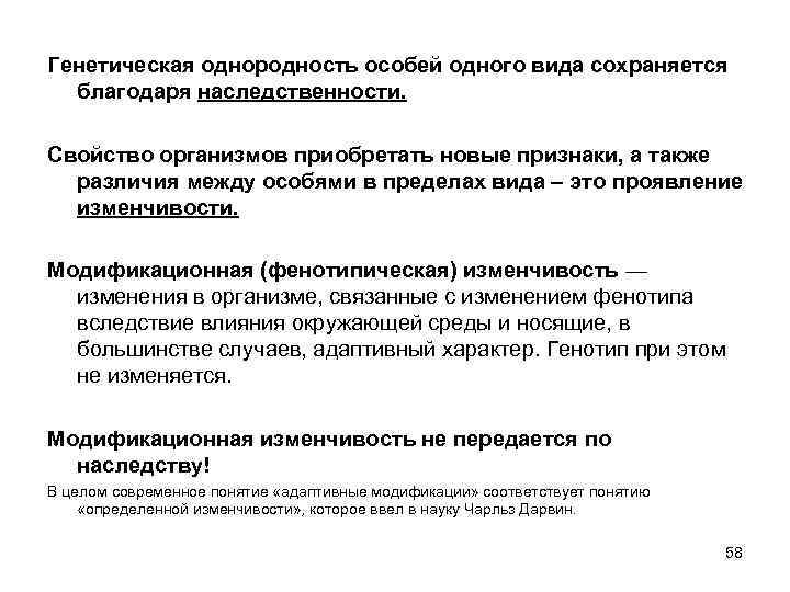 Генетическая однородность особей одного вида сохраняется благодаря наследственности. Свойство организмов приобретать новые признаки, а