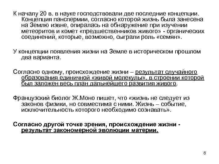 К началу 20 в. в науке господствовали две последние концепции. Концепция панспермии, согласно которой