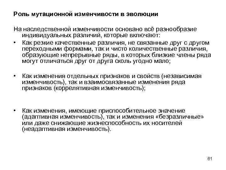 Роль мутационной изменчивости в эволюции На наследственной изменчивости основано всё разнообразие индивидуальных различий, которые