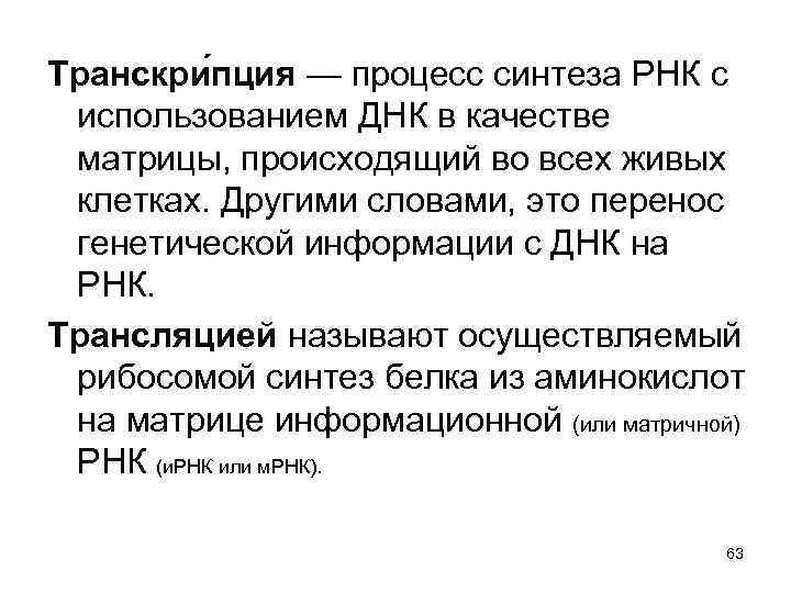 Транскри пция — процесс синтеза РНК с использованием ДНК в качестве матрицы, происходящий во