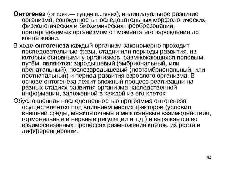 Онтогенез (от греч. — сущее и. . . генез), индивидуальное развитие организма, совокупность последовательных