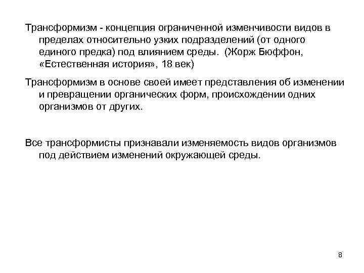 Трансформизм - концепция ограниченной изменчивости видов в пределах относительно узких подразделений (от одного единого