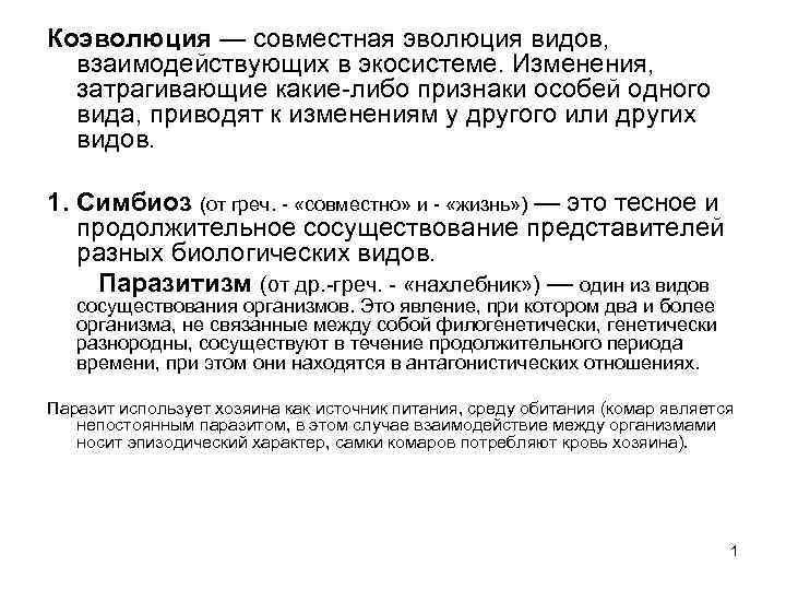 Коэволюция — совместная эволюция видов, взаимодействующих в экосистеме. Изменения, затрагивающие какие-либо признаки особей одного