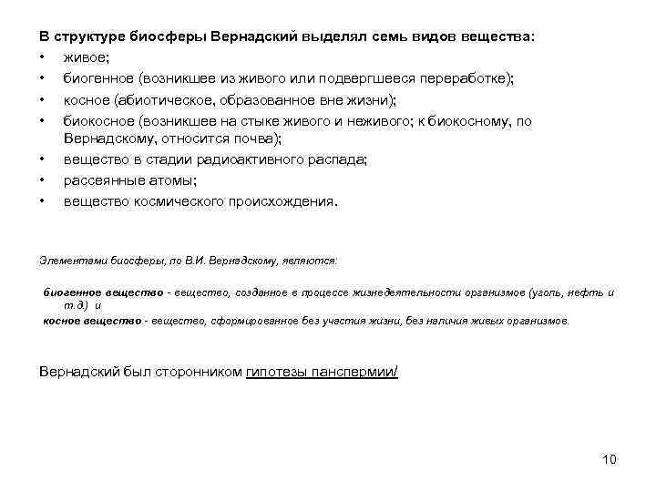 В структуре биосферы Вернадский выделял семь видов вещества: • живое; • биогенное (возникшее из