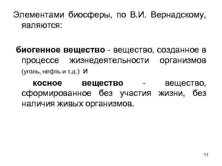 К биогенному веществу не относятся. Нефть по в.и. Вернадскому является веществом:. Биосфера по Вернадскому. Элементы биосферы. Биогенными веществами, по в.и. Вернадскому, являются:.