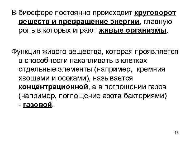 В биосфере постоянно происходит круговорот веществ и превращение энергии, главную роль в которых играют