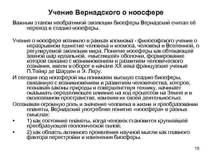 Учение о ноосфере. Учение Вернадского о ноосфере. Учение Вернадского о ноосфере кратко. Ноосфера Вернадского философия. Основные положения Вернадского о ноосфере.