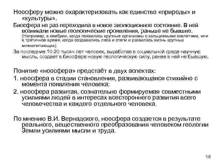 Ноосферу можно охарактеризовать как единство «природы» и «культуры» . Биосфера не раз переходила в