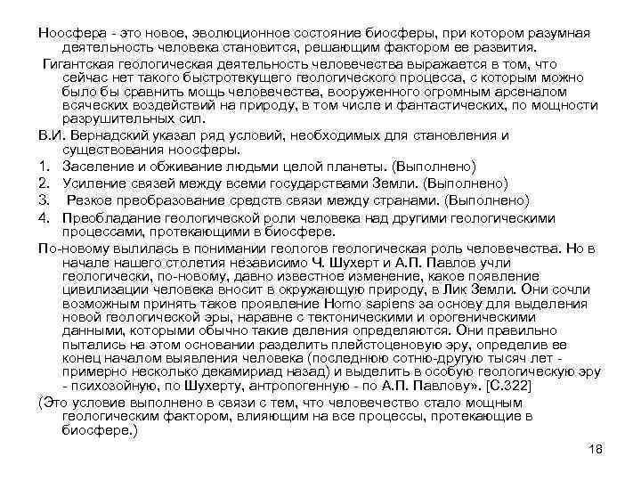 Ноосфера - это новое, эволюционное состояние биосферы, при котором разумная деятельность человека становится, решающим