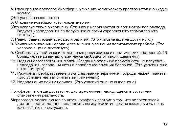5. Расширение пределов биосферы, изучение космического пространства и выход в космос. (Это условие выполнено.
