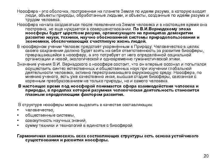 Ноосфера - это оболочка, построенная на планете Земля по идеям разума, в которую входят
