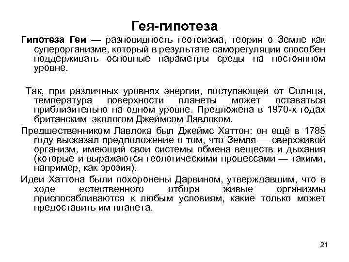 Гея-гипотеза Геи — разновидность геотеизма, теория о Земле как суперорганизме, который в результате саморегуляции