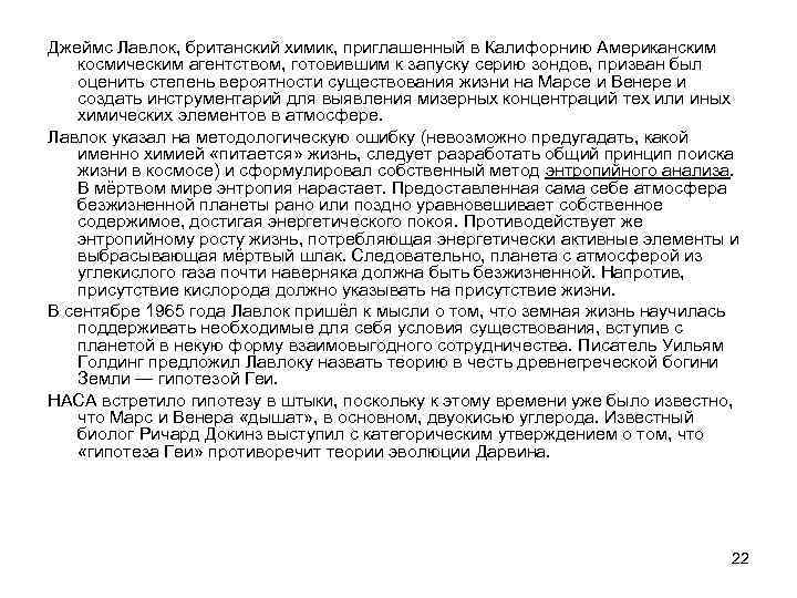 Джеймс Лавлок, британский химик, приглашенный в Калифорнию Американским космическим агентством, готовившим к запуску серию