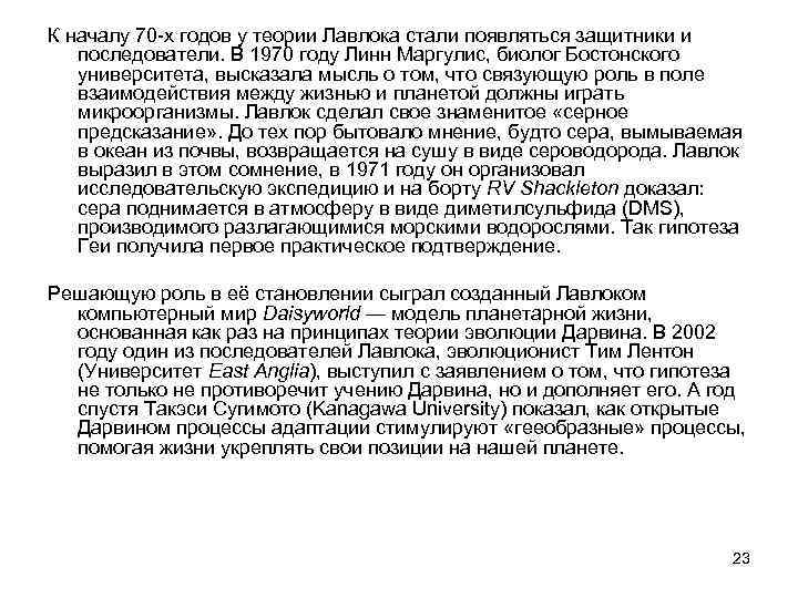 К началу 70 -х годов у теории Лавлока стали появляться защитники и последователи. В