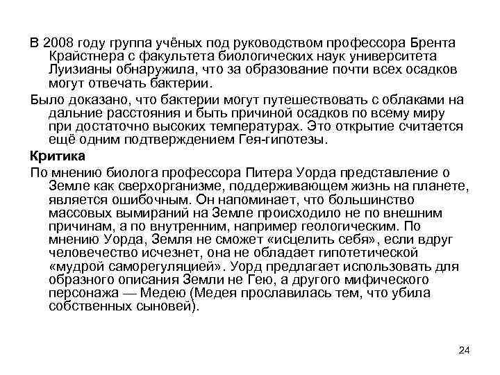 В 2008 году группа учёных под руководством профессора Брента Крайстнера с факультета биологических наук