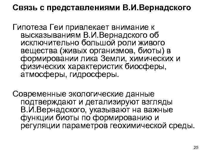 Связь с представлениями В. И. Вернадского Гипотеза Геи привлекает внимание к высказываниям В. И.