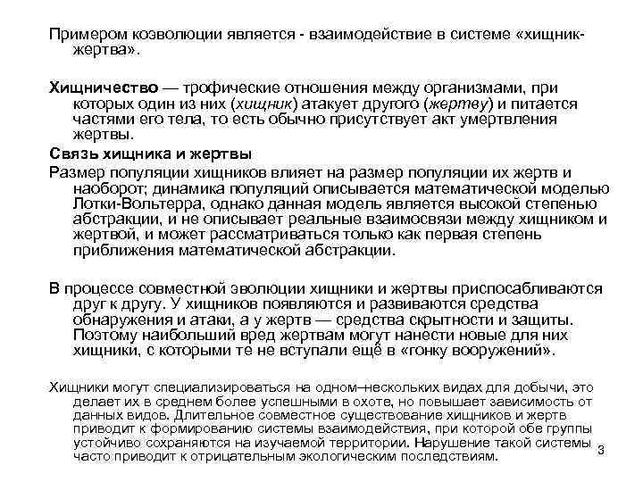 Примером коэволюции является - взаимодействие в системе «хищникжертва» . Хищничество — трофические отношения между