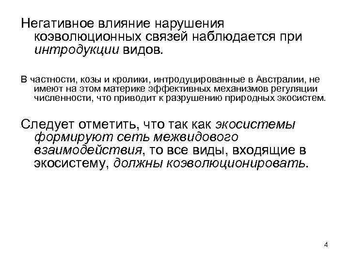 Негативное влияние нарушения коэволюционных связей наблюдается при интродукции видов. В частности, козы и кролики,