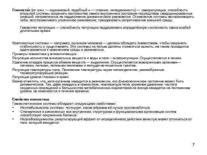 Гомеоста з (от греч. — одинаковый, подобный и — стояние, неподвижность) — саморегуляция, способность