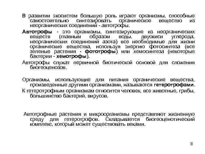 В развитии экосистем большую роль играют организмы, способные самостоятельно синтезировать органическое вещество из неорганических