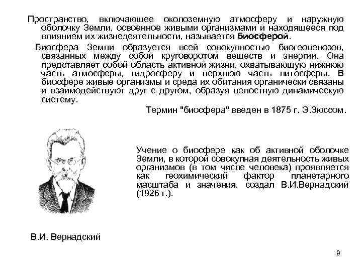 Пространство, включающее околоземную атмосферу и наружную оболочку Земли, освоенное живыми организмами и находящееся под