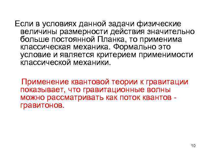  Если в условиях данной задачи физические величины размерности действия значительно больше постоянной Планка,