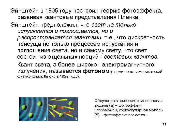 Эйнштейн в 1905 году построил теорию фотоэффекта, развивая квантовые представления Планка. Эйнштейн предположил, что