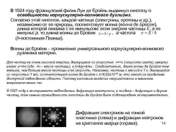 В 1924 году французский физик Луи де Бройль выдвинул гипотезу о всеобщности корпускулярно-волнового дуализма.