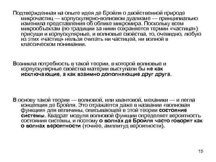 Подтвержденная на опыте идея де Бройля о двойственной природе микрочастиц — корпускулярно-волновом дуализме —