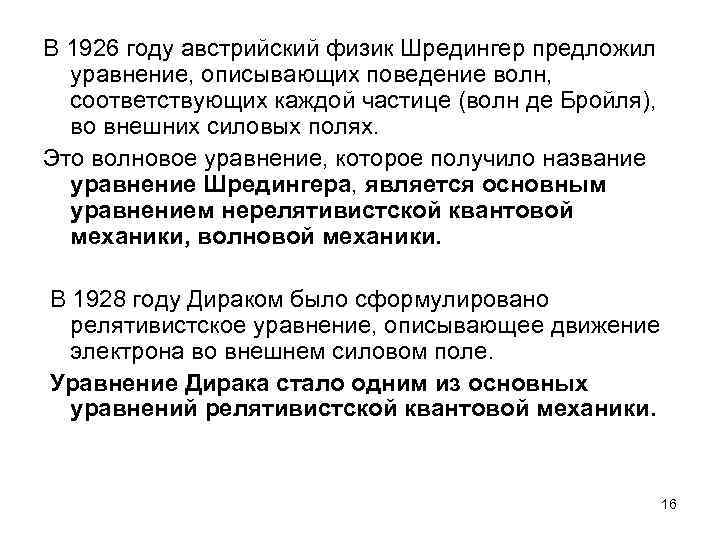 В 1926 году австрийский физик Шредингер предложил уравнение, описывающих поведение волн, соответствующих каждой частице